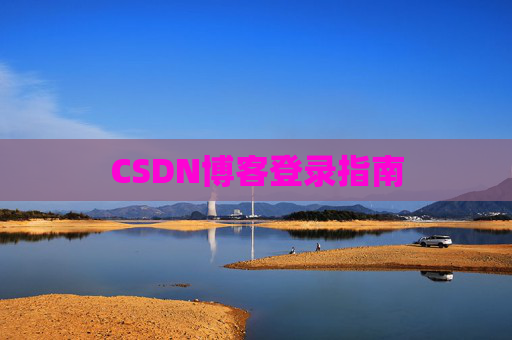 CSDN博客登录指南